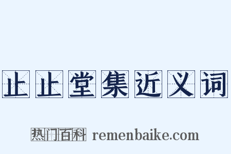 止止堂集近义词是什么意思的图片